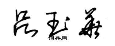 朱锡荣吕玉华草书个性签名怎么写