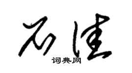 朱锡荣石佳草书个性签名怎么写