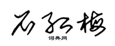 朱锡荣石红梅草书个性签名怎么写