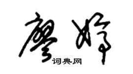 朱锡荣廖婷草书个性签名怎么写