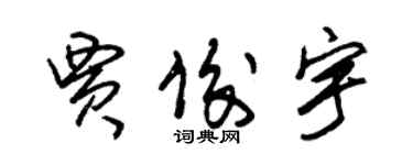 朱锡荣贾俊宇草书个性签名怎么写