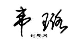 朱锡荣韦璐草书个性签名怎么写