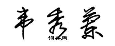 朱锡荣韦秀兰草书个性签名怎么写