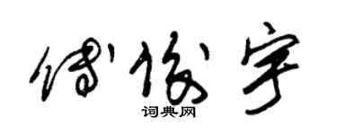 朱锡荣傅俊宇草书个性签名怎么写