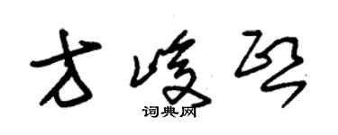 朱锡荣方峻熙草书个性签名怎么写