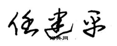 朱锡荣任建平草书个性签名怎么写