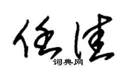 朱锡荣任佳草书个性签名怎么写