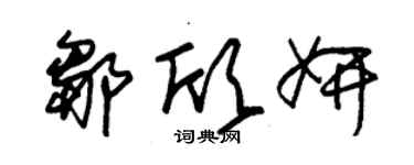 朱锡荣邹欣妍草书个性签名怎么写