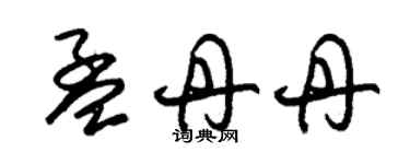 朱锡荣孟丹丹草书个性签名怎么写