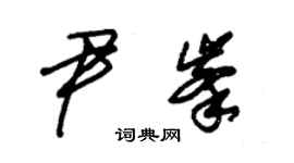 朱锡荣尹峰草书个性签名怎么写