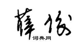 朱锡荣薛俊草书个性签名怎么写