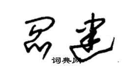 朱锡荣阎建草书个性签名怎么写