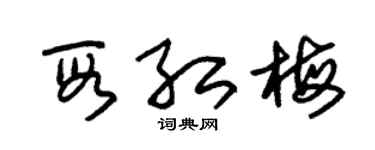 朱锡荣段红梅草书个性签名怎么写