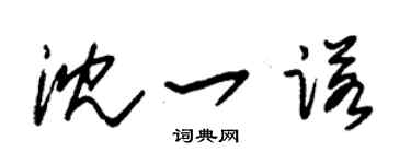 朱锡荣沈一诺草书个性签名怎么写