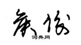 朱锡荣侯俊草书个性签名怎么写