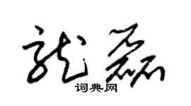 朱锡荣龙磊草书个性签名怎么写