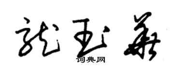 朱锡荣龙玉华草书个性签名怎么写