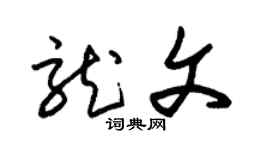 朱锡荣龙文草书个性签名怎么写