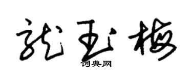 朱锡荣龙玉梅草书个性签名怎么写