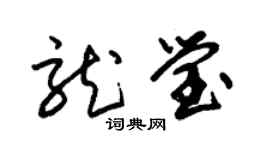 朱锡荣龙莹草书个性签名怎么写