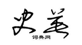 朱锡荣史英草书个性签名怎么写