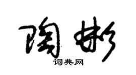 朱锡荣陶彬草书个性签名怎么写