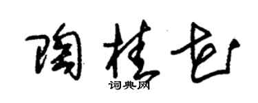 朱锡荣陶桂花草书个性签名怎么写