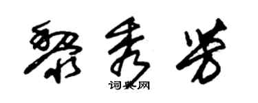 朱锡荣黎秀芳草书个性签名怎么写