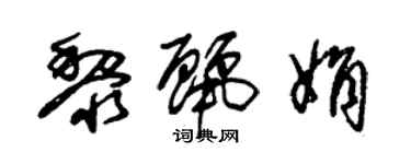 朱锡荣黎丽娟草书个性签名怎么写