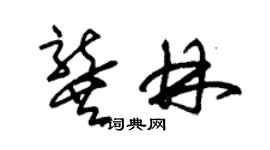 朱锡荣龚林草书个性签名怎么写