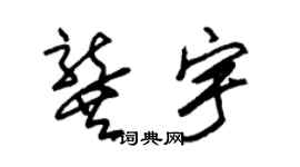 朱锡荣龚宇草书个性签名怎么写