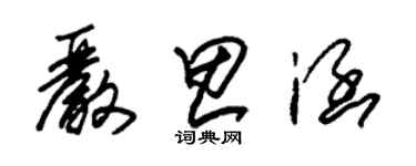 朱锡荣严思涵草书个性签名怎么写