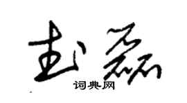 朱锡荣武磊草书个性签名怎么写