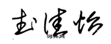 朱锡荣武佳怡草书个性签名怎么写