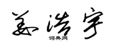 朱锡荣姜浩宇草书个性签名怎么写