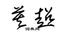 朱锡荣莫超草书个性签名怎么写