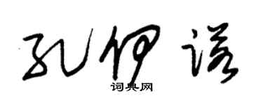 朱锡荣孔伊诺草书个性签名怎么写