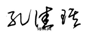 朱锡荣孔佳琪草书个性签名怎么写