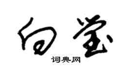 朱锡荣向莹草书个性签名怎么写