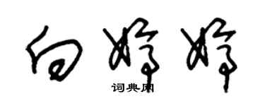 朱锡荣向婷婷草书个性签名怎么写