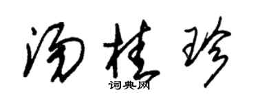 朱锡荣汤桂珍草书个性签名怎么写