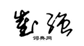 朱锡荣崔强草书个性签名怎么写