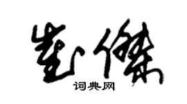 朱锡荣崔杰草书个性签名怎么写