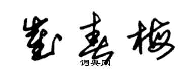 朱锡荣崔春梅草书个性签名怎么写