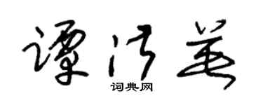 朱锡荣谭淑英草书个性签名怎么写