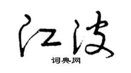 曾庆福江波草书个性签名怎么写