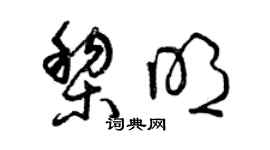 曾庆福黎明草书个性签名怎么写