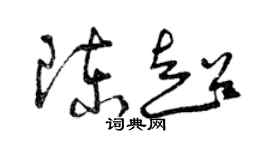 曾庆福陈超草书个性签名怎么写