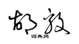 曾庆福胡毅草书个性签名怎么写