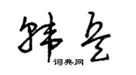 曾庆福韩兵草书个性签名怎么写